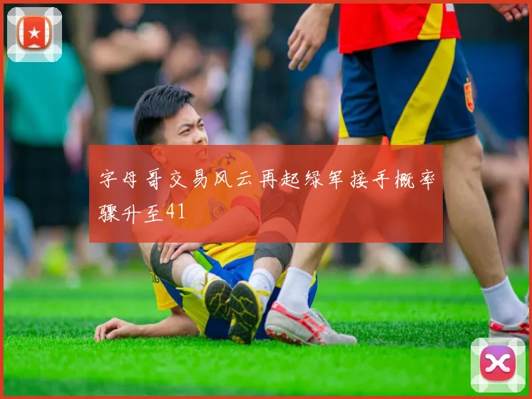 字母哥交易风云再起绿军接手概率骤升至41