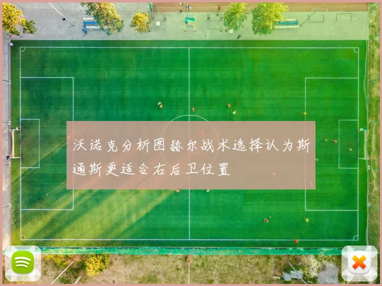 沃诺克分析图赫尔战术选择认为斯通斯更适合右后卫位置