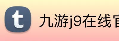 九游j9在线官网 Logo